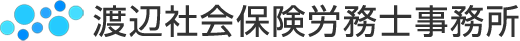 渡辺社会保険労務士事務所